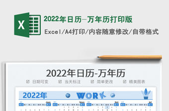 2022年日历全年excel打印版