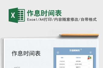 2022作息時(shí)間表免費(fèi)下載