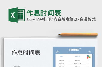 2022作息時間表免費(fèi)下載
