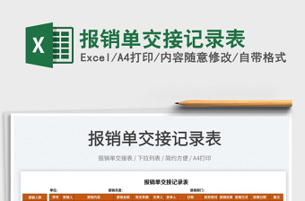2022報銷單交接記錄表免費下載