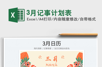 20223月記事計劃表免費下載