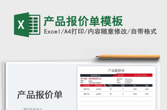 2022產品報價單模板免費下載