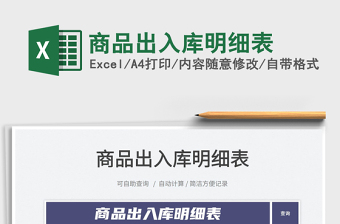 2022商品出入庫(kù)明細(xì)表免費(fèi)下載