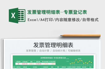 2022發票管理明細表-專票登記表免費下載