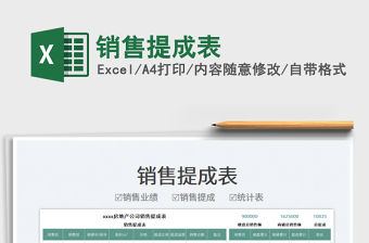 2022銷售提成表免費下載