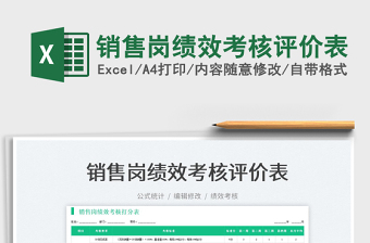 2022銷售崗績(jī)效考核評(píng)價(jià)表免費(fèi)下載