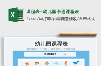 2022課程表-幼兒園卡通課程表免費(fèi)下載