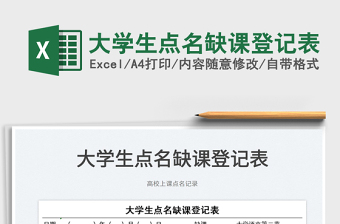 2022大學生點名缺課登記表免費下載