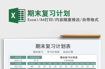 2022期末復(fù)習(xí)計(jì)劃免費(fèi)下載