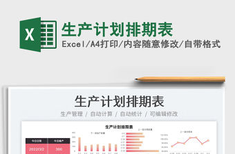 2022生產(chǎn)計(jì)劃排期表免費(fèi)下載