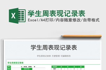 2022學(xué)生周表現(xiàn)記錄表免費下載