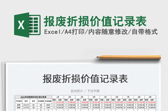 2022報廢折損價值記錄表免費下載