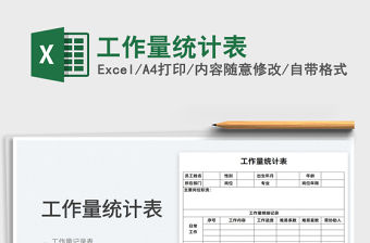 2022工作量統計表免費下載