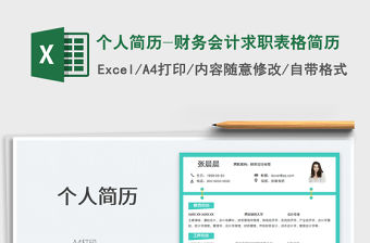 2022個人簡歷-財務會計求職表格簡歷免費下載