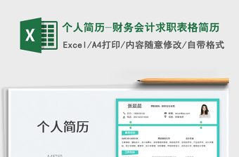 2022個(gè)人簡(jiǎn)歷-財(cái)務(wù)會(huì)計(jì)求職表格簡(jiǎn)歷免費(fèi)下載