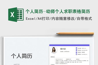 2022個(gè)人簡(jiǎn)歷-幼師個(gè)人求職表格簡(jiǎn)歷免費(fèi)下載