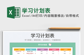 2022學(xué)習(xí)計(jì)劃表免費(fèi)下載