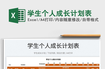 2022學(xué)生個(gè)人成長計(jì)劃表免費(fèi)下載
