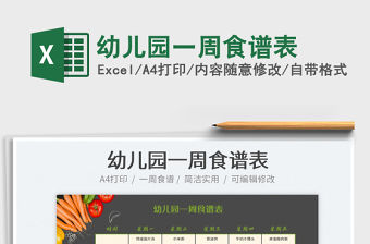 2022幼兒園一周食譜表免費(fèi)下載