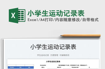 2022小學生運動記錄表免費下載