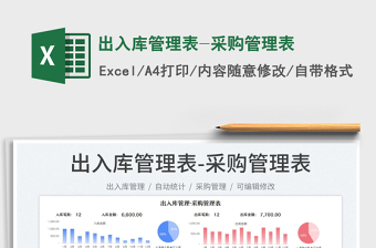2022出入庫(kù)管理表-采購(gòu)管理表免費(fèi)下載