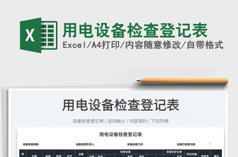 2022用電設(shè)備檢查登記表免費下載