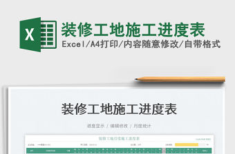 2022裝修工地施工進(jìn)度表免費(fèi)下載
