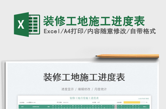 2022裝修工地施工進(jìn)度表免費(fèi)下載
