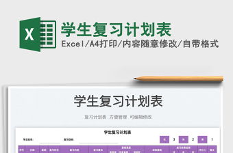 2022學(xué)生復(fù)習(xí)計(jì)劃表免費(fèi)下載