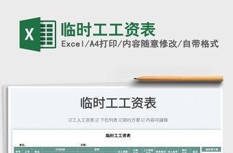 2022臨時工工資表免費下載