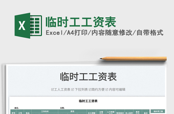 2022臨時(shí)工工資表免費(fèi)下載
