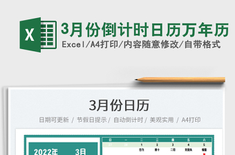 20223月份倒計(jì)時(shí)日歷萬(wàn)年歷免費(fèi)下載