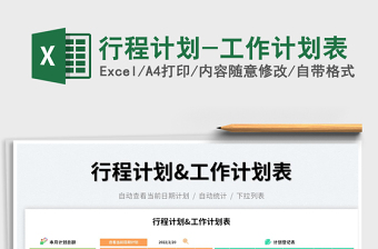 2022行程計(jì)劃-工作計(jì)劃表免費(fèi)下載