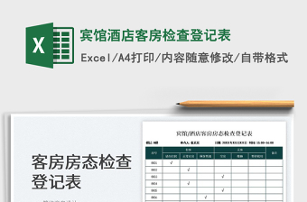 2022賓館酒店客房檢查登記表免費(fèi)下載