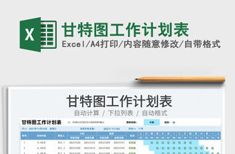 2022甘特圖工作計劃表免費下載