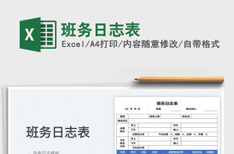 2022班務(wù)日志表免費下載