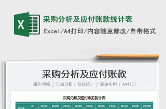2022采購分析及應(yīng)付賬款統(tǒng)計表免費下載