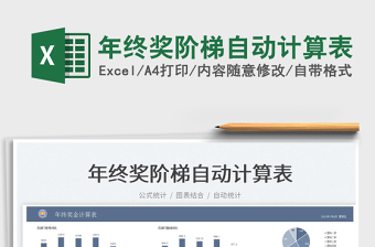 2022年終獎階梯自動計算表免費下載