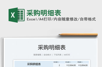2022采購明細表免費下載