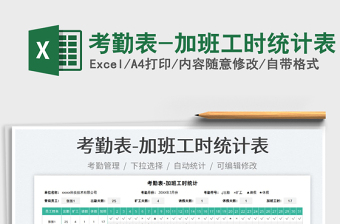 2022考勤表-加班工時統(tǒng)計表免費下載