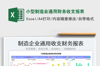 2022小型制造業(yè)通用財務收支報表免費下載