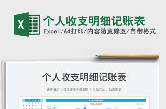 2022個人收支明細記賬表免費下載