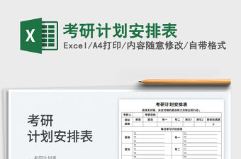 2022考研計(jì)劃安排表免費(fèi)下載