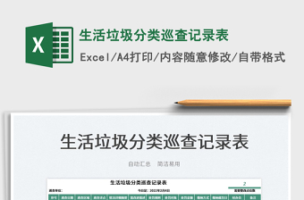 2022生活垃圾分類巡查記錄表免費下載