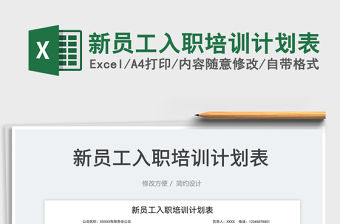 2022新員工入職培訓計劃表免費下載