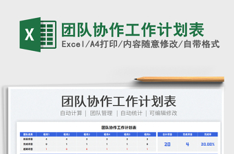 2022團隊協(xié)作工作計劃表免費下載