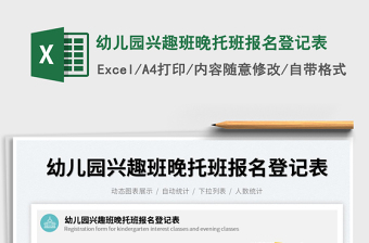 2022幼兒園興趣班晚托班報(bào)名登記表免費(fèi)下載