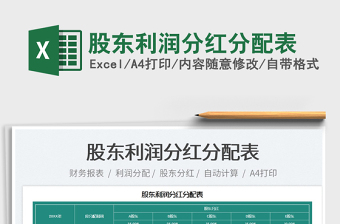 2022股東利潤(rùn)分紅分配表免費(fèi)下載