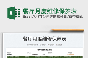 2022餐廳月度維修保養(yǎng)表免費下載