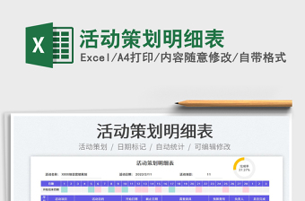 2022活動策劃明細(xì)表免費(fèi)下載